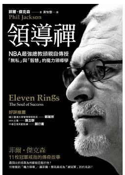 预售 台版 ：菲尔?杰克森导禅：NBA教头自传授核果