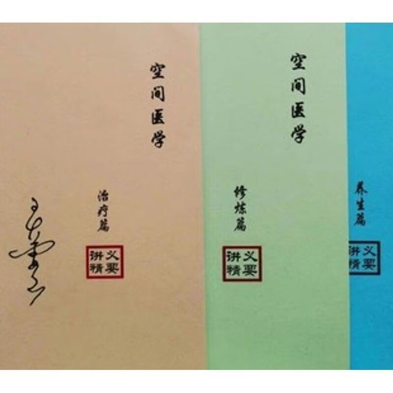 空间医学 篇养生篇修炼篇中医参考书籍三册合售郭志辰黑白版