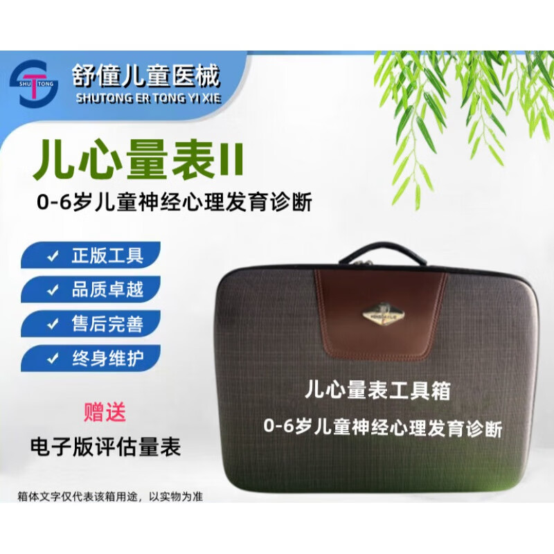儿心量表Ⅱ 0-6岁儿童神经心理行为发育商诊断评估软件评价工具箱 款