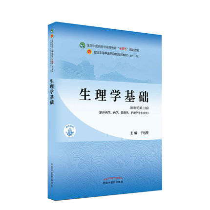 生理学基础——全国中医药行业高等教育十四五规划教材 全国高等中医