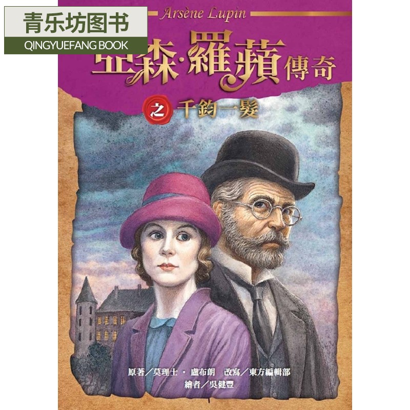 预售 莫理士-卢布朗 亚森罗苹传奇之千钧一发 中国台湾东方