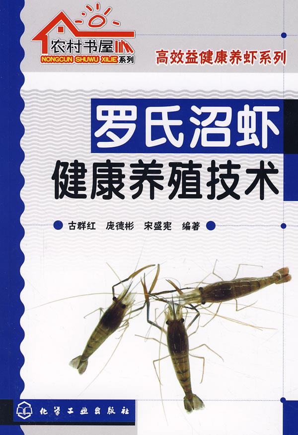罗氏沼虾健康养殖技术【正版图书】