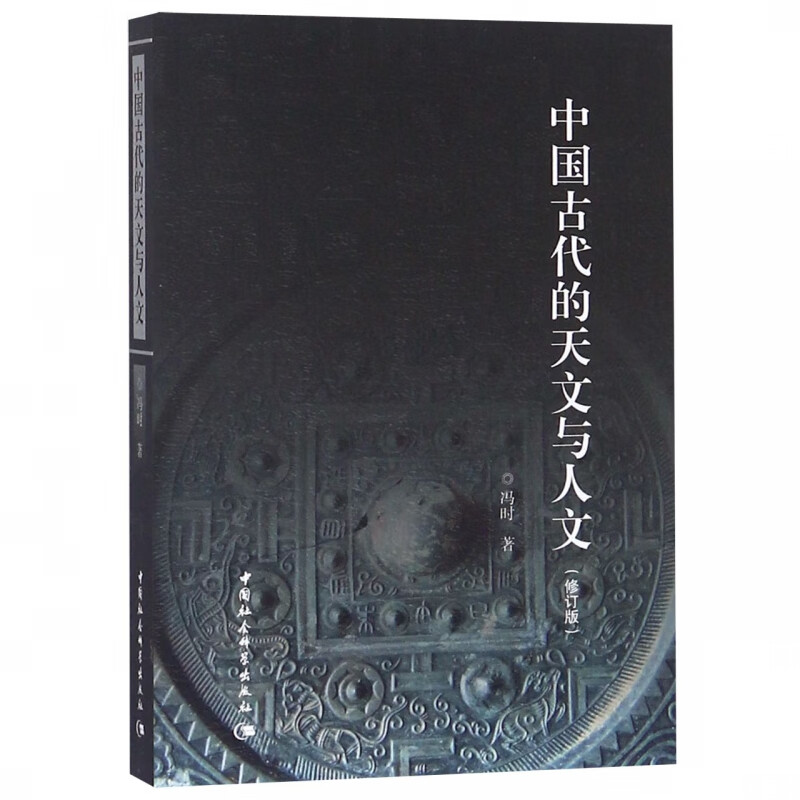 中国古代的天文与人文(修订版)
