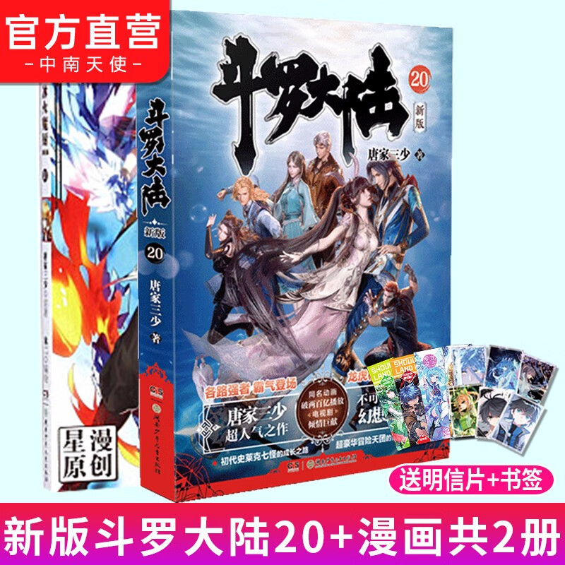 【官方直营】斗罗大陆第一部新版第20册+漫画 唐家三少连载小说 玄幻奇幻小说书斗罗大陆1系列