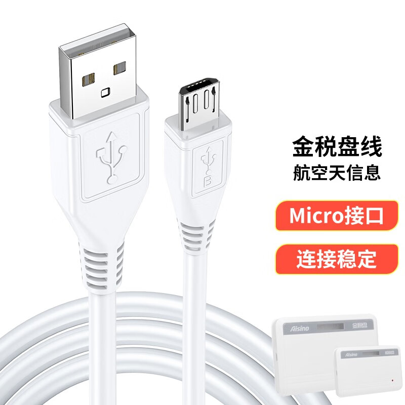 帕凡 金税盘数据线航天信息税控盘连接线aisino爱信诺报税盘充电线