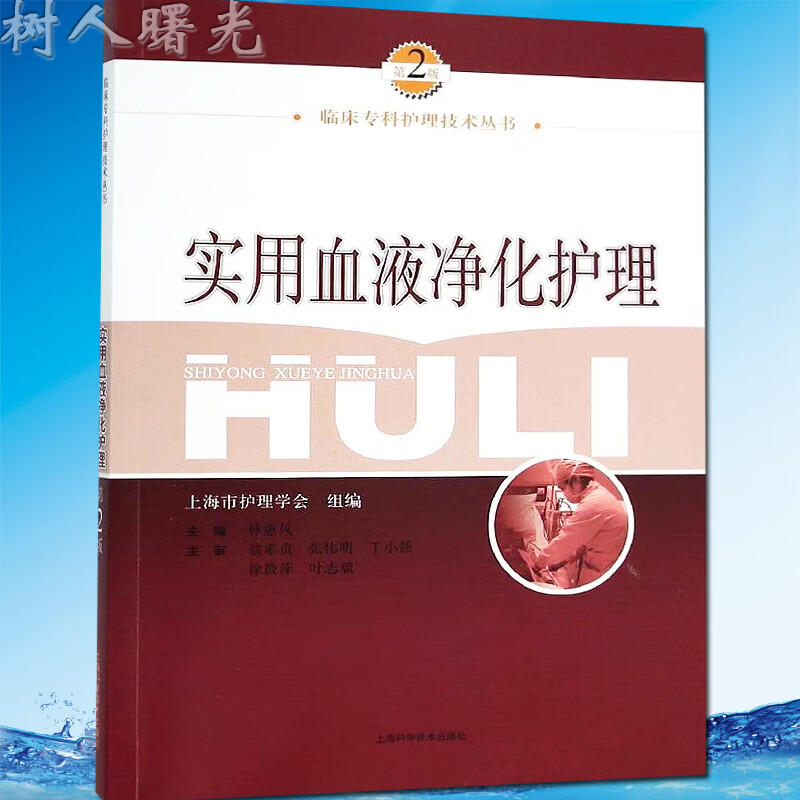 现货实用血液净化护理 第2二版 林惠凤 血液净化护理培训教程