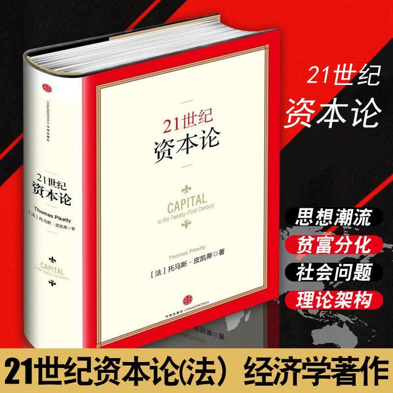 21世纪资本论 托马斯·皮凯蒂著 经济学理论