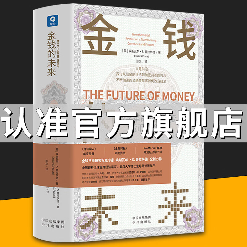 金钱的未来数字革命如何改变货币和金融 从