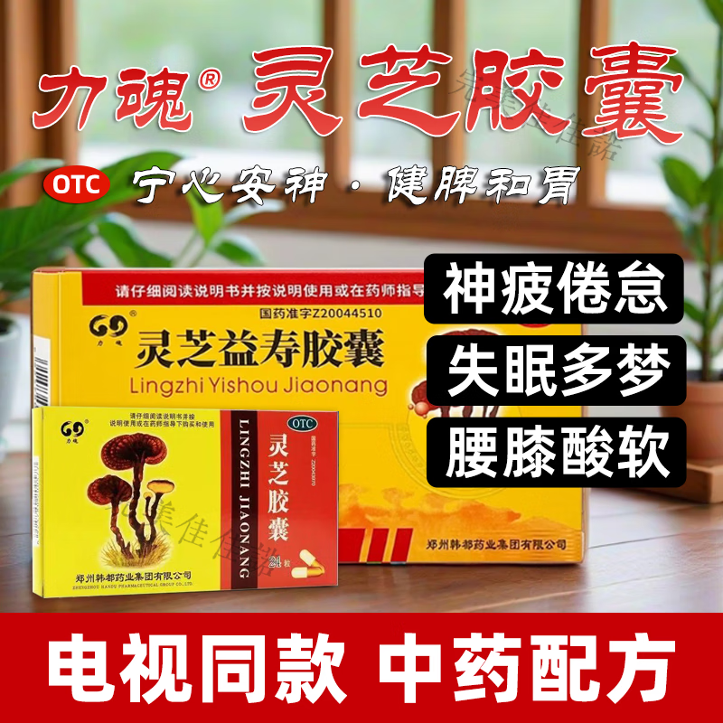 灵芝益寿胶囊24粒补气固本滋补肝肾失眠多梦头晕眩官i方整品电视同款