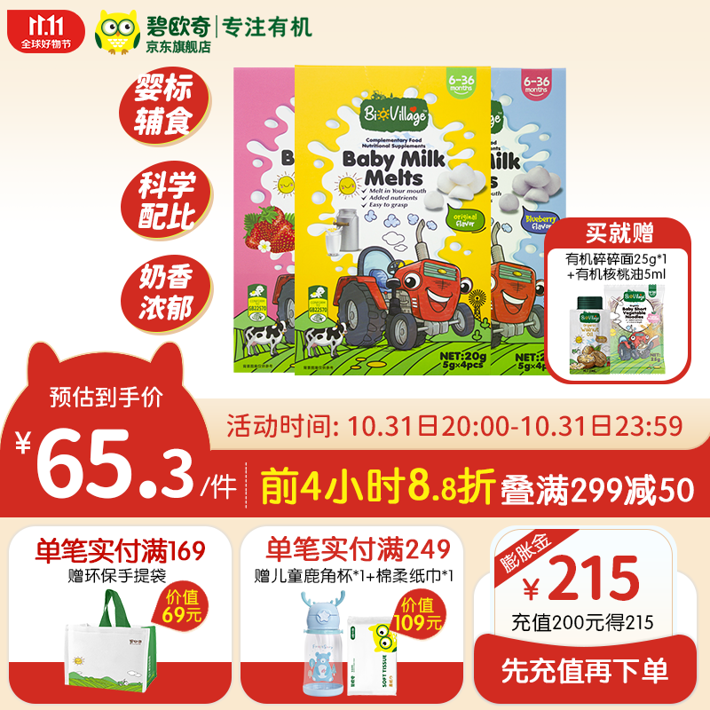 碧欧奇（Bio village）儿童原味牛奶溶豆  儿童零食溶豆 6个月+ (原味+蓝莓味+草莓味)*1怎么样,好用不?