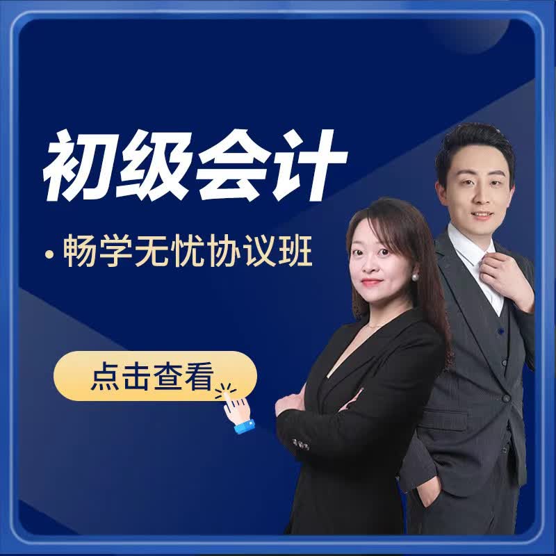 初级会计畅学无忧协议班高性价比高么？