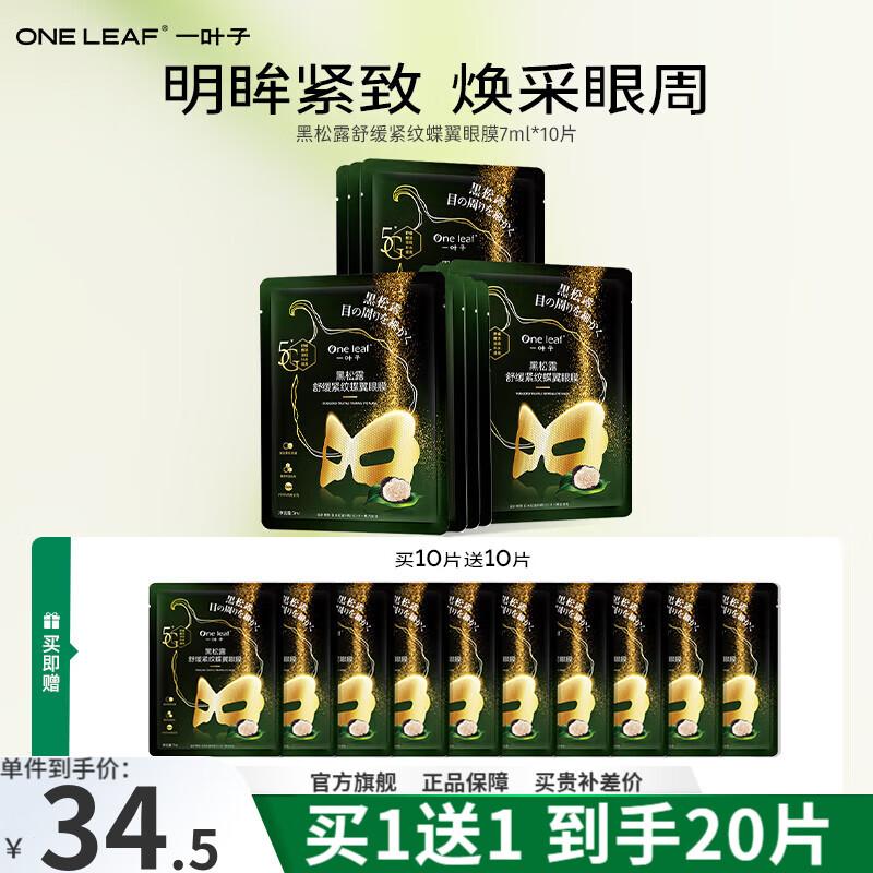 一叶子（One leaf）眼膜贴母亲节礼物女黑松露眼膜10片补水保湿淡化细纹舒缓紧致滋润