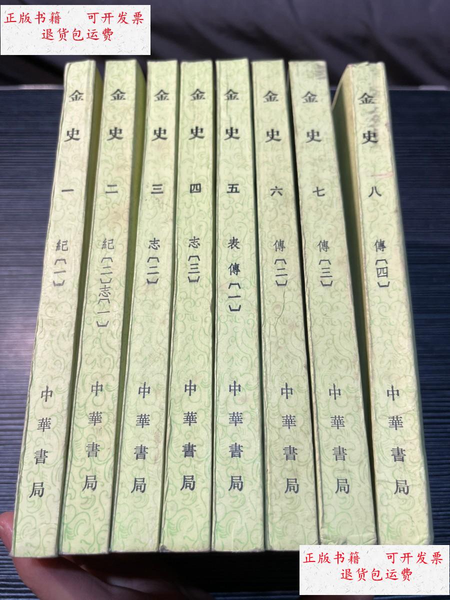 【二手9成新】金史(全8册 /(元)脱脱 中华书局