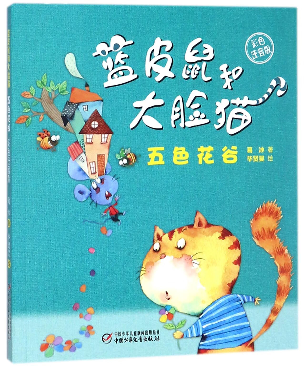 蓝皮鼠和大脸猫(五色花谷彩色注音版)