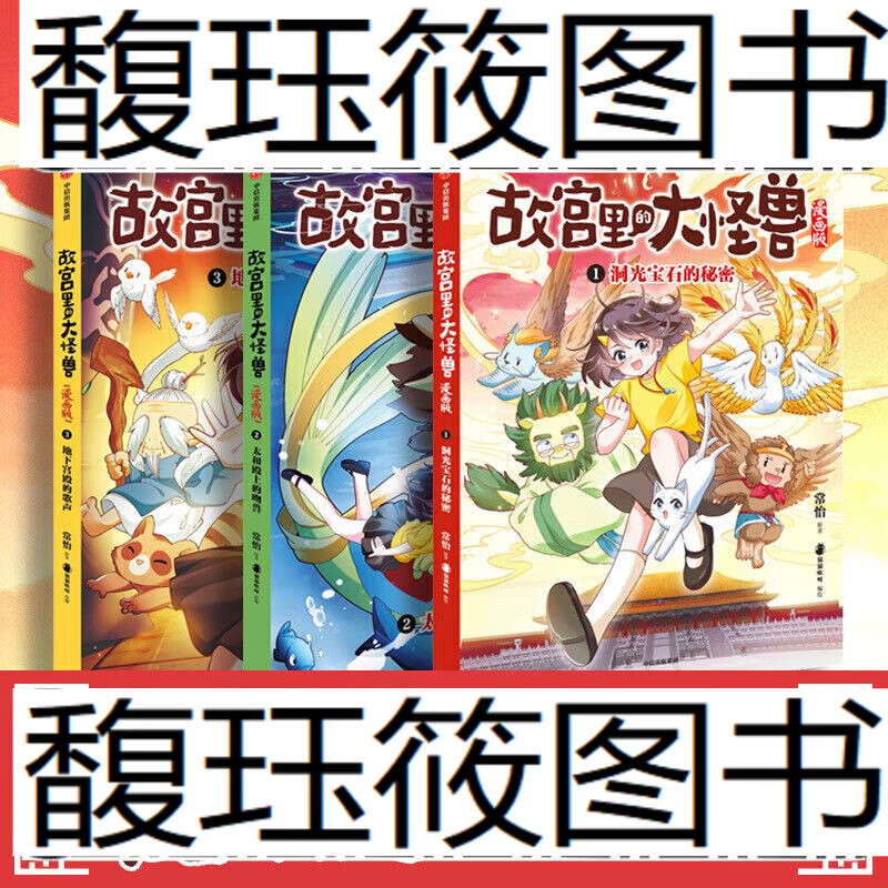 洞光宝石的秘密 太和殿上的吻兽 地下宫殿的歌  洞光宝石的