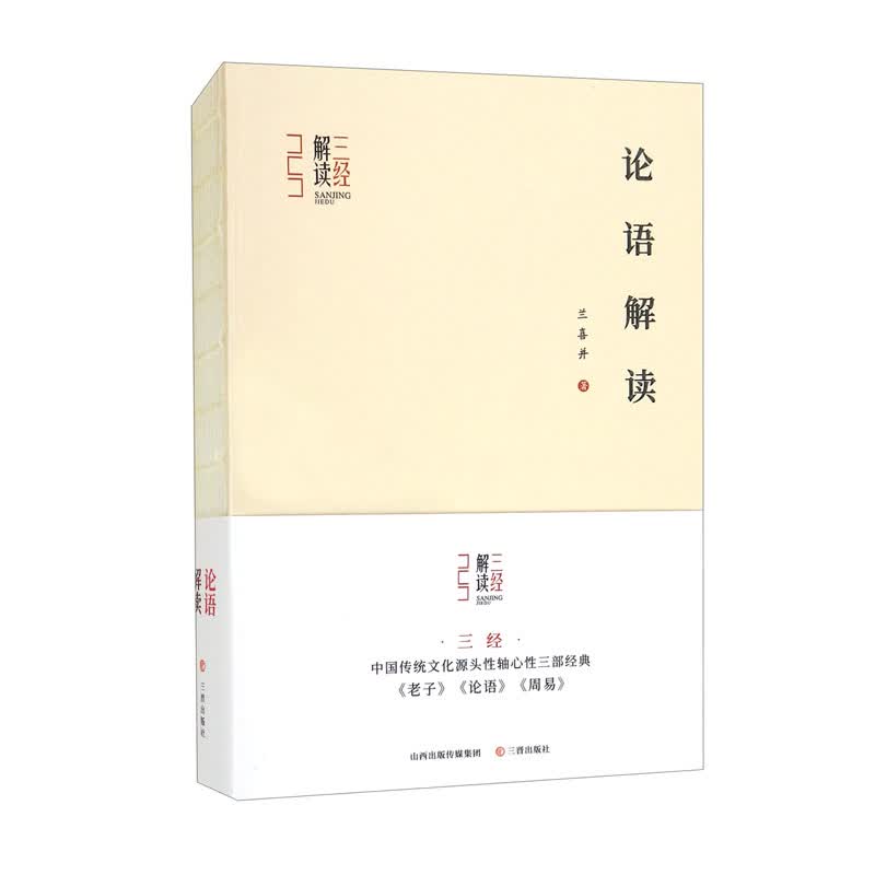 三经解读-论语解读
