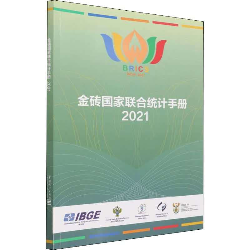 金砖国家联合统计手册-2021