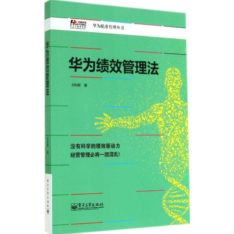 华为绩效管理法