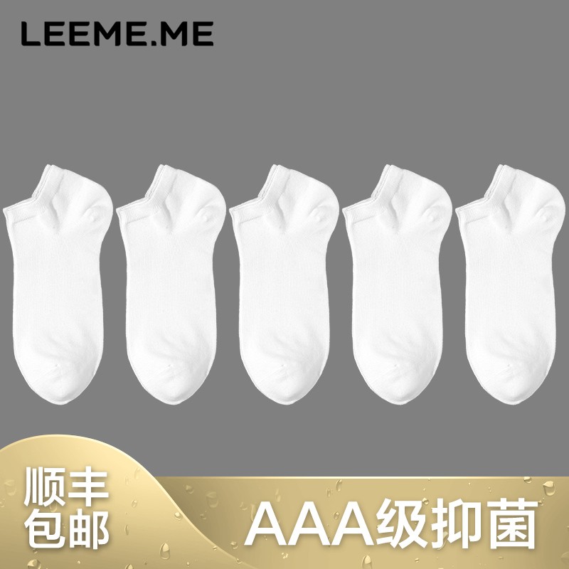 粒米LEEME.ME 粒米袜子男抗菌百搭休闲棉袜透气夏季短袜吸汗男袜5双装 男士短袜（白色×5）