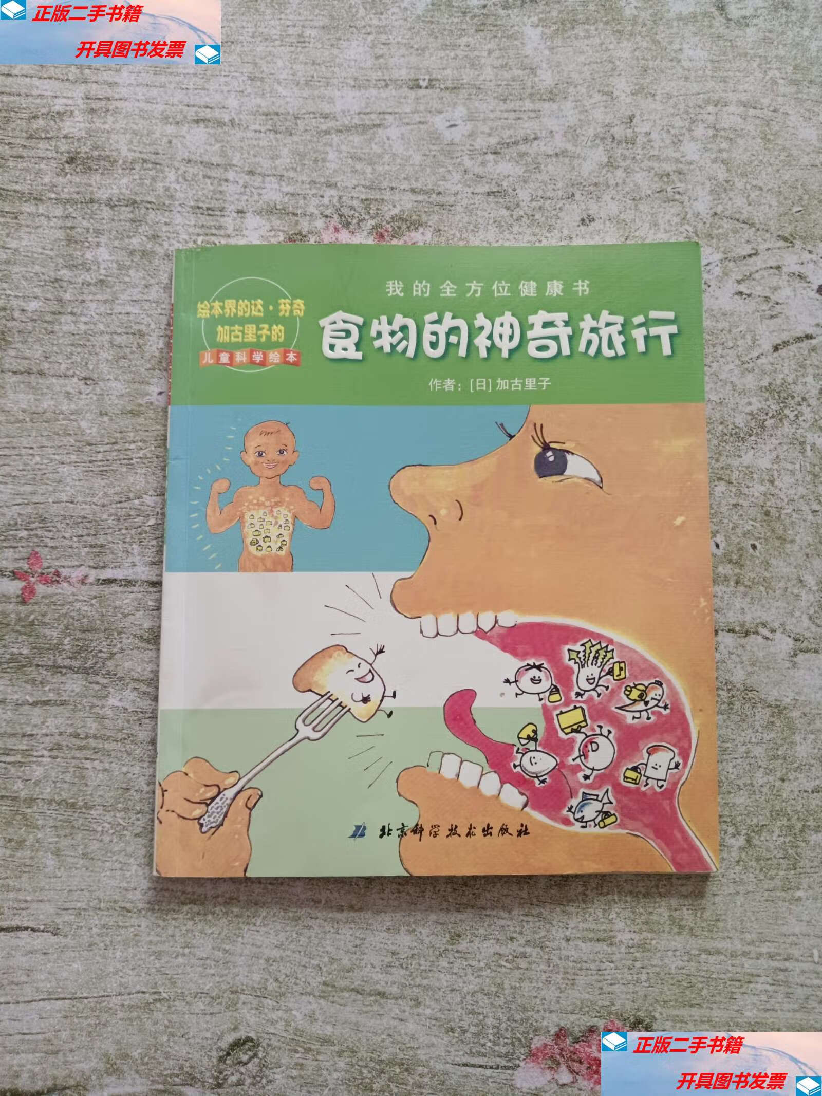 【二手9成新】食物的神奇旅行(儿童科学绘本) /[日]加古里子,加古里子