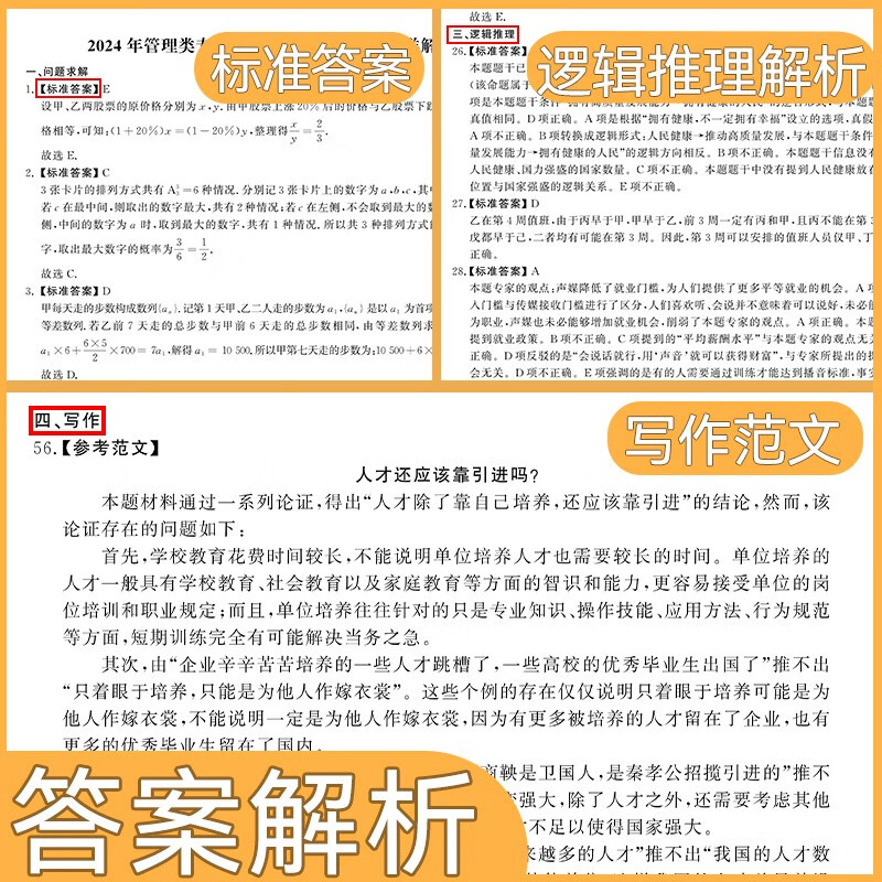 2025管理类联考199综合能力历年真题MBA MPA2015-2024 考研管综数学逻辑写作详情图