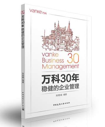 万科30年 稳健的企业管理 刘丽娟 编著