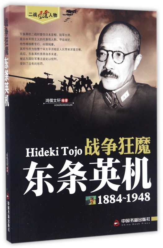 战争狂魔(东条英机1884-1948)/二战风云人物
