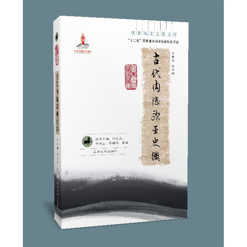 古代内陆欧亚史纲（欧亚历史文化文库）