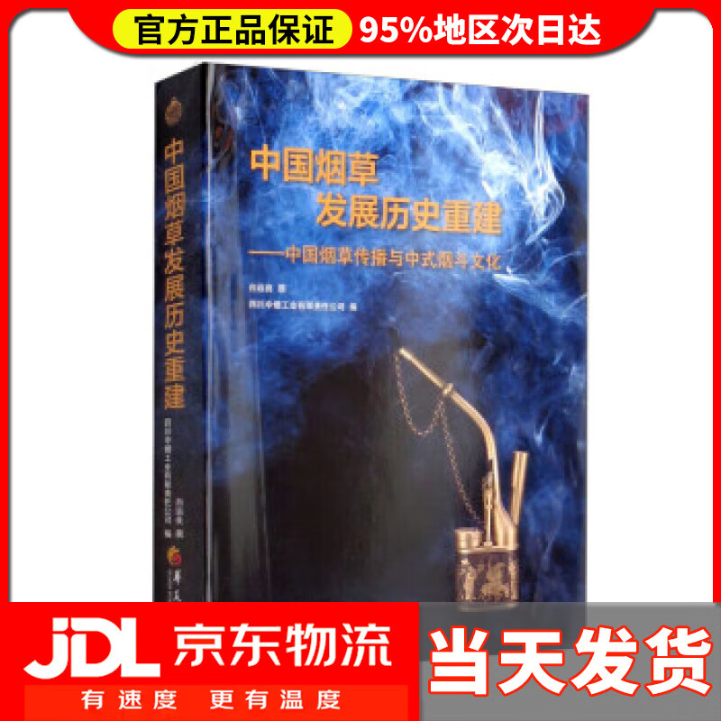 【送货上门】中国发展历史重建：中国传播与中式烟斗文化 白远良 著,四川中烟工业有限责任公司 华夏出版社