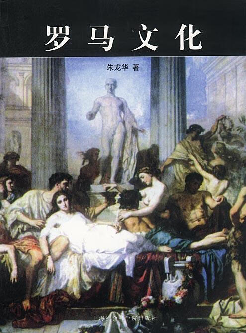 罗马文化 朱龙华 著【正版书】