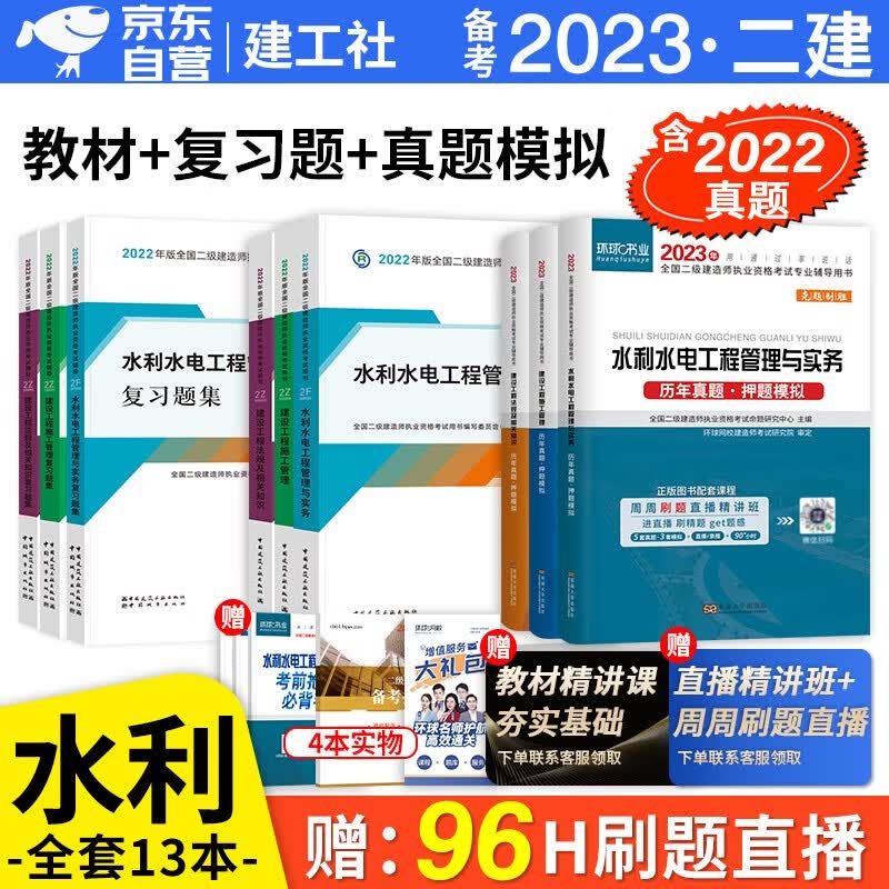 备考2023 二建教材2022 二级建造师2022教材 水利水电工程 二建2022水利水电全科教材+环球网校二建历年真题试卷+建工社章节复习题集 建工出版社二建教材法规施工管理（套装共14册）
