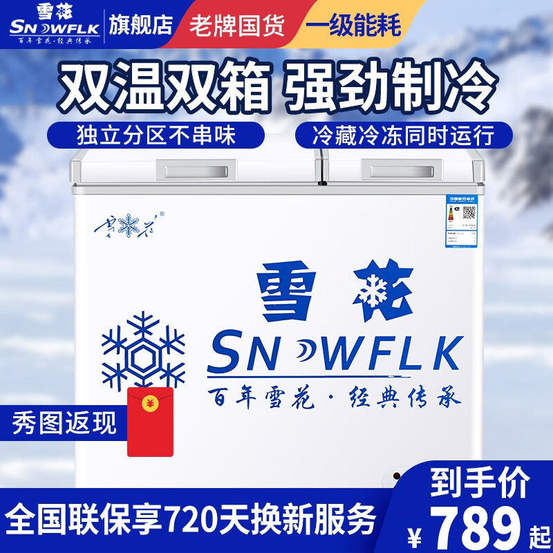 雪花（SNOWFLK）192升小冰柜商用冰柜家用卧式冰柜双箱双温冷柜BCD-192