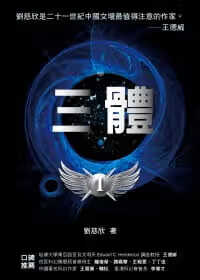 LSX预售 三体 雨果奖得主 台版原版 刘慈欣 猫头鹰 文学小说 港台图书 再版中