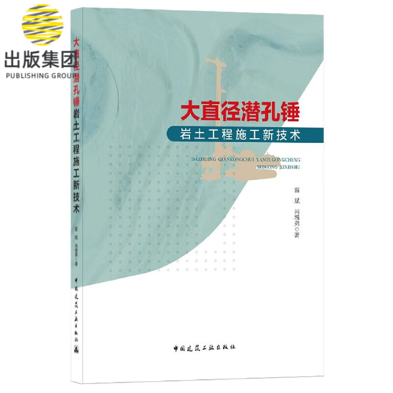 大直径潜孔锤岩土工程施工新技术