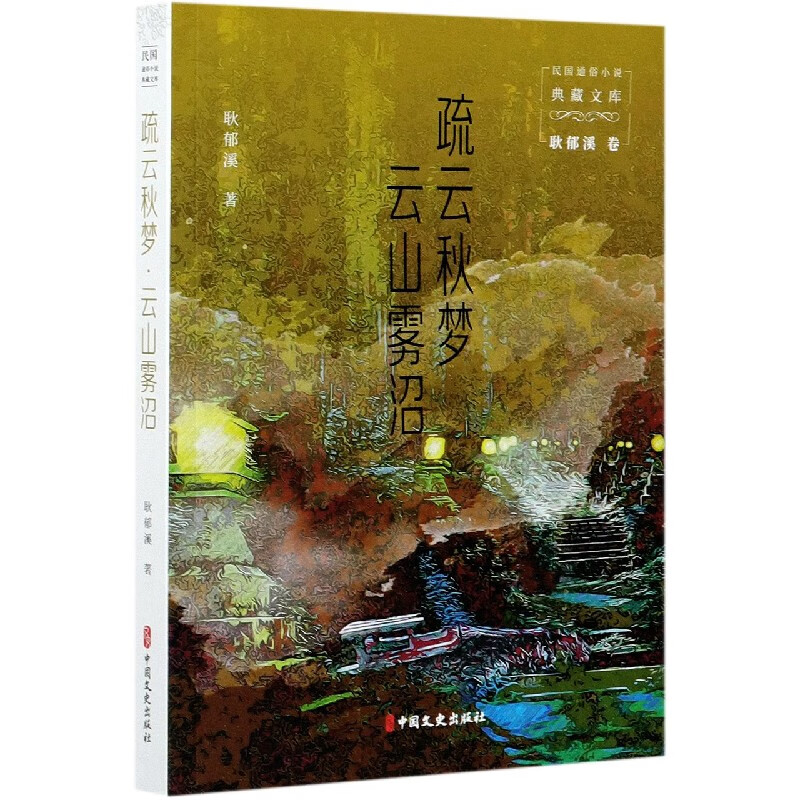 疏云秋梦云山雾沼/民国通俗小说典藏文库