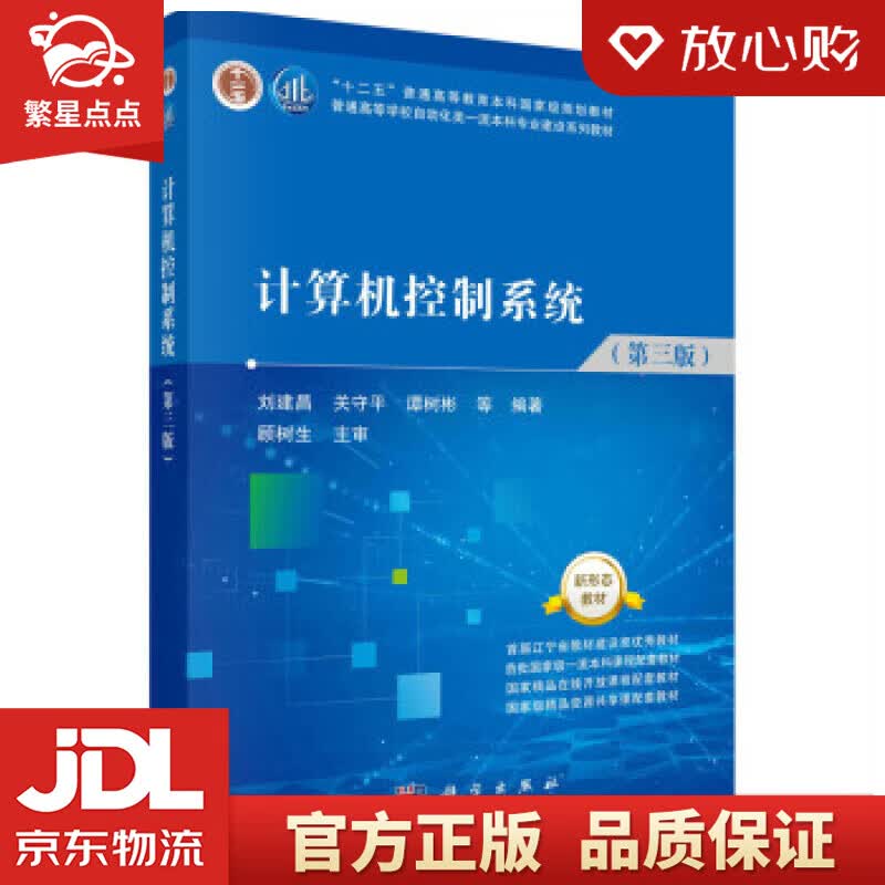 【新华书店正版图书】计算机控制系统 刘建昌等 著 科学出版社 正版图书