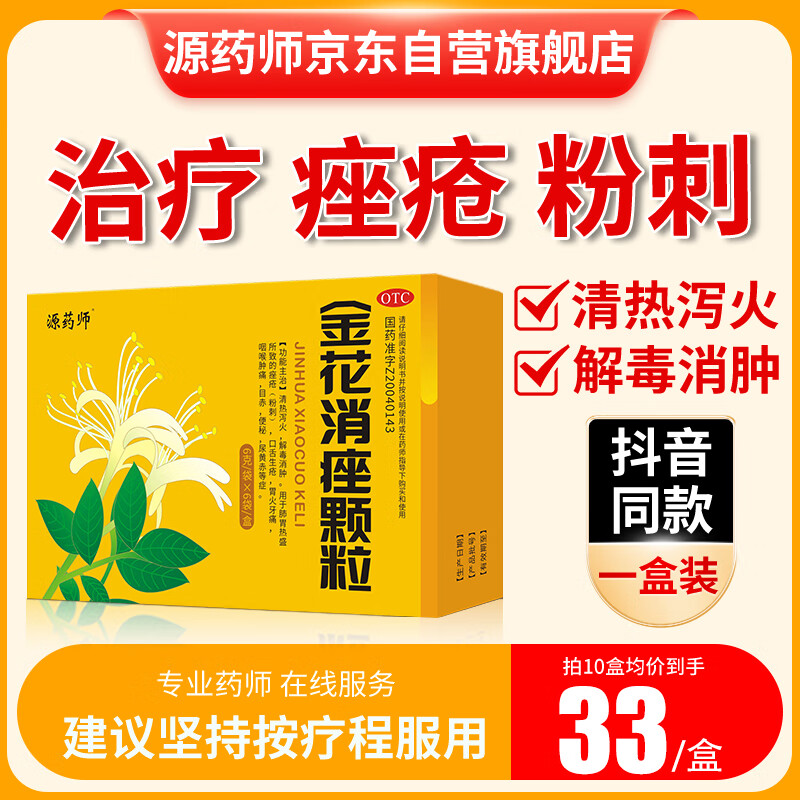 【1盒装】源药师金花消痤颗粒6g*6袋治痤疮 粉刺 咽喉肿痛 便秘 尿黄