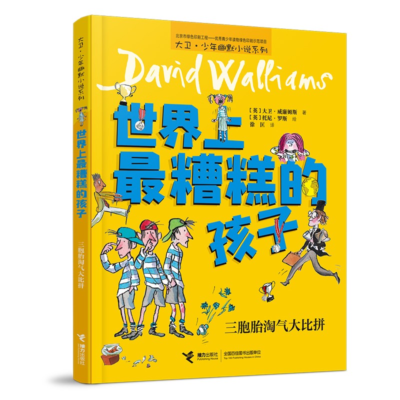 上糟糕的孩子:三胞胎气大比拼