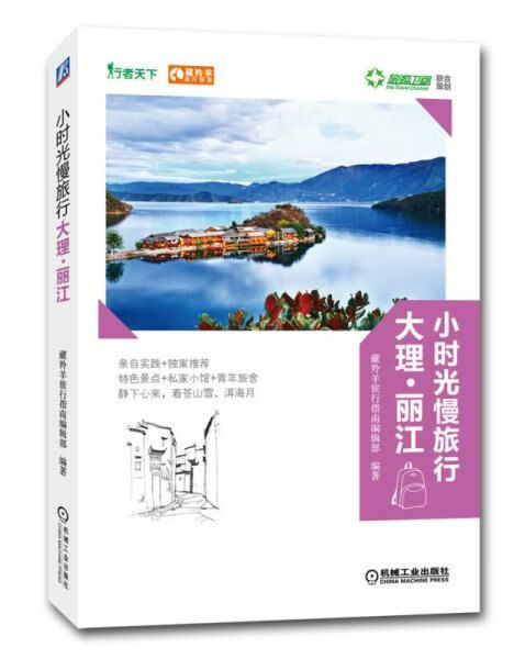 小时光慢旅行:大理丽江978711146