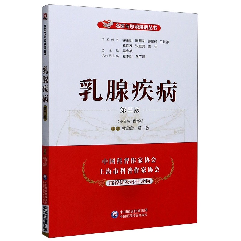 乳腺疾病(第3版)/名医与您谈疾病丛书