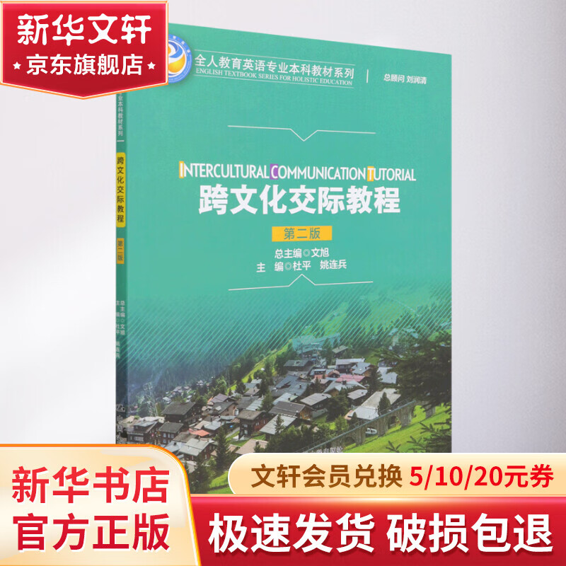 跨文化交际教程(第二版)(全人教育英语专业本科教材系列) 图书