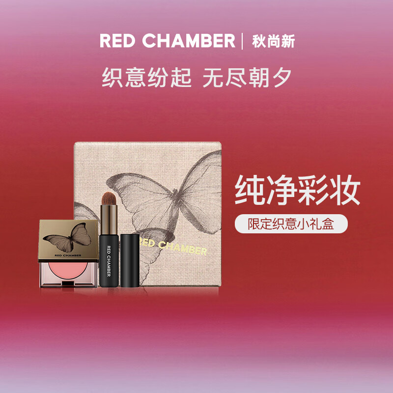 朱栈（red chamber）多用膏蝴蝶限定「织意」礼盒