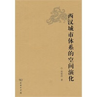 西汉城市体系的空间演化
