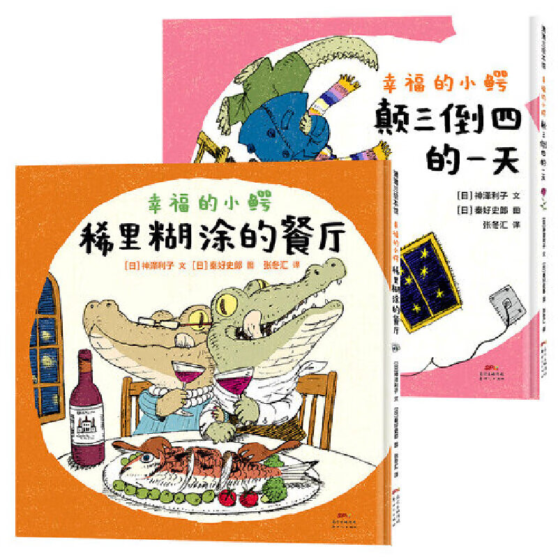 幸福的小鳄系列:颠三倒四的一天 稀里糊涂的餐厅