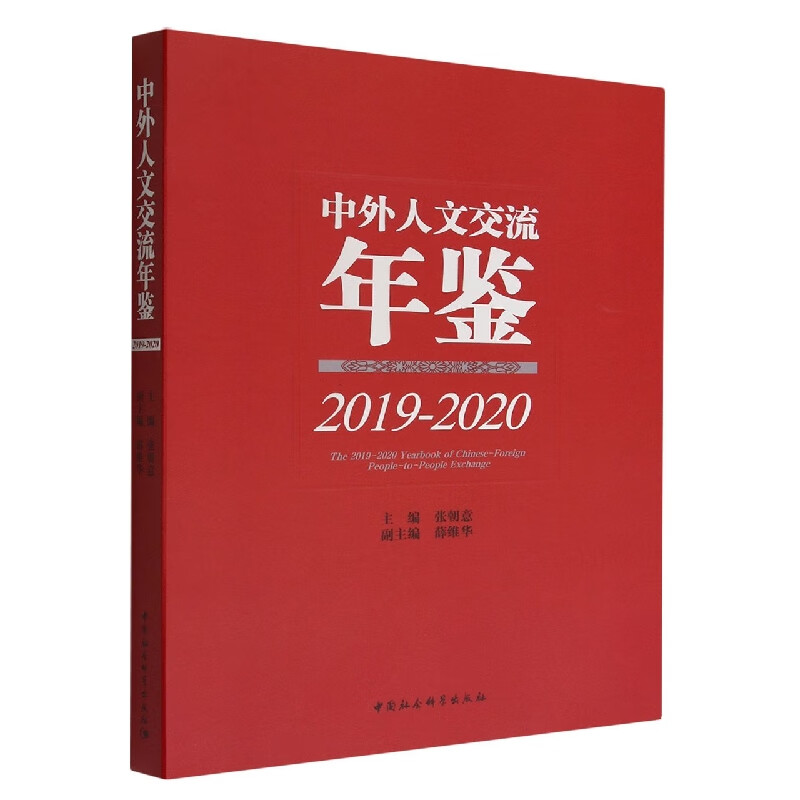 中外人文交流年鉴(2019-2020)