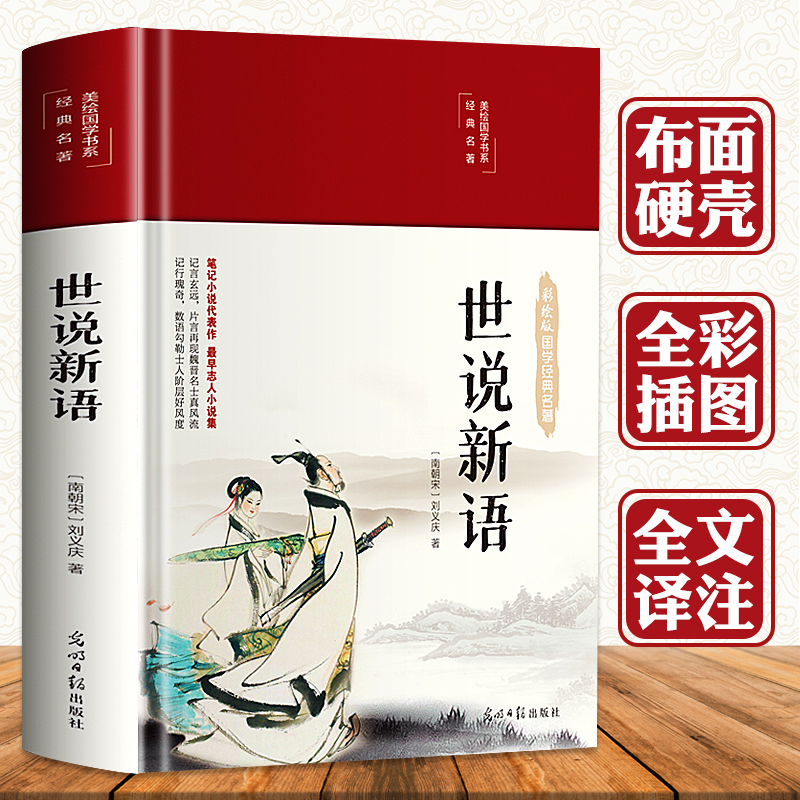 世说新语正版书原著初中生小学生版课外阅读书籍刘义庆原著文言文注释带译文 青少年儿童版小说世界名著