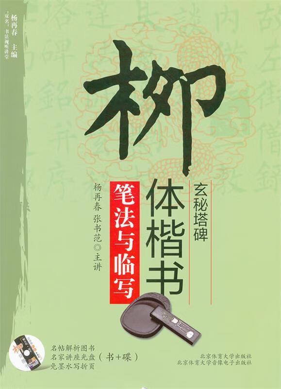 柳体楷书《玄秘塔》笔法与临写