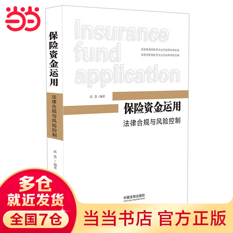 保险资金运用:法律合规与风险控制