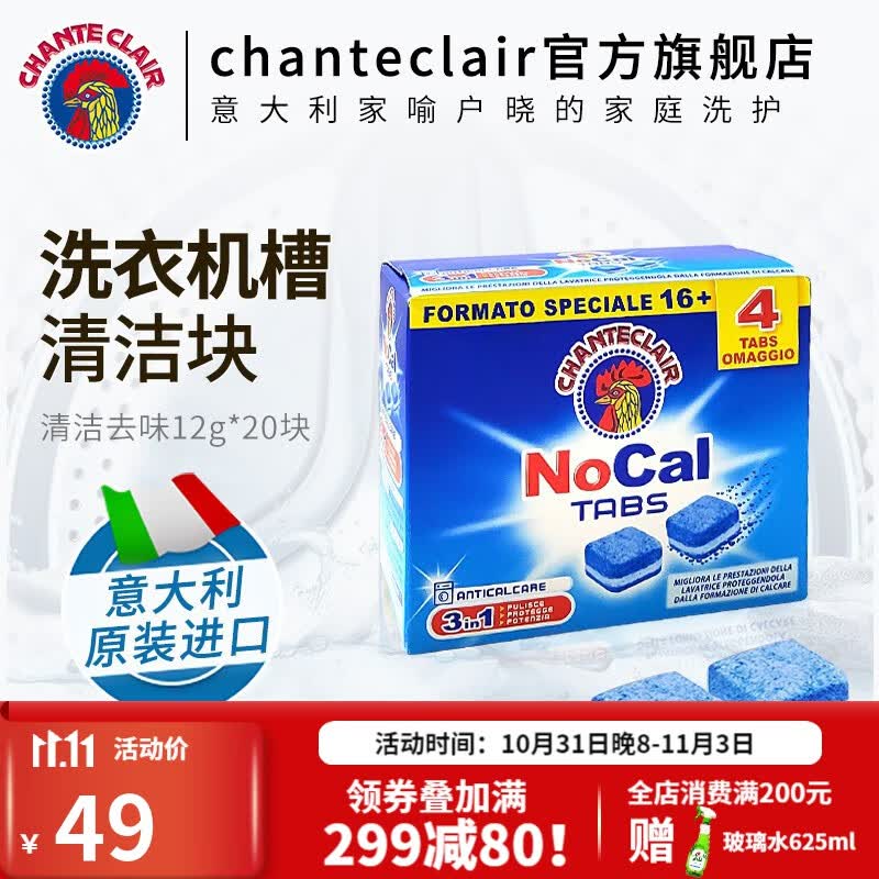 CHANTECLAIR 大公鸡管家进口洗衣机槽清洁泡腾片 除垢去霉味洗衣机清洗剂 洗衣机槽清洁块 12g*20块属于什么档次？
