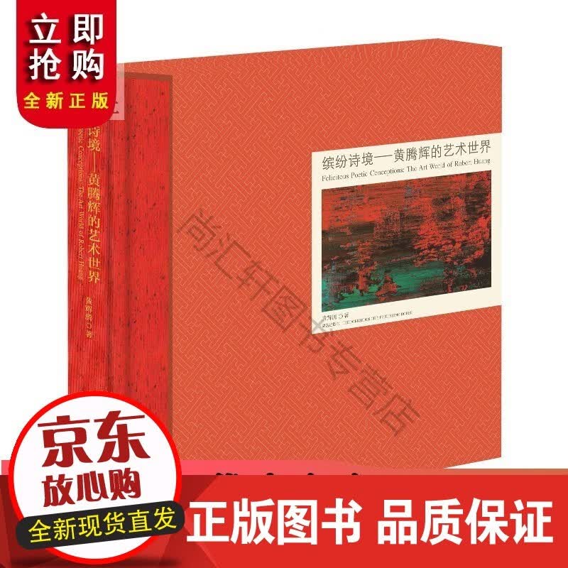 缤纷诗境 黄腾辉的艺术世界 画册集 博物院出版 纸上